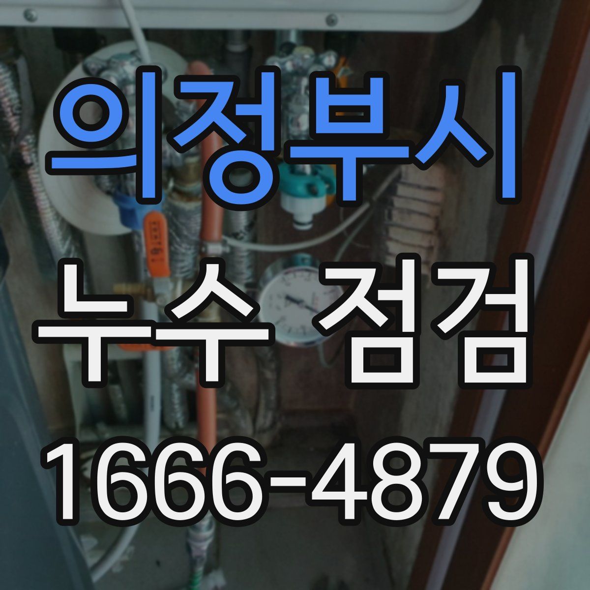 의정부시 누수 점검