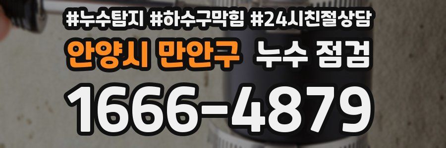 안양시 만안구 누수 점검