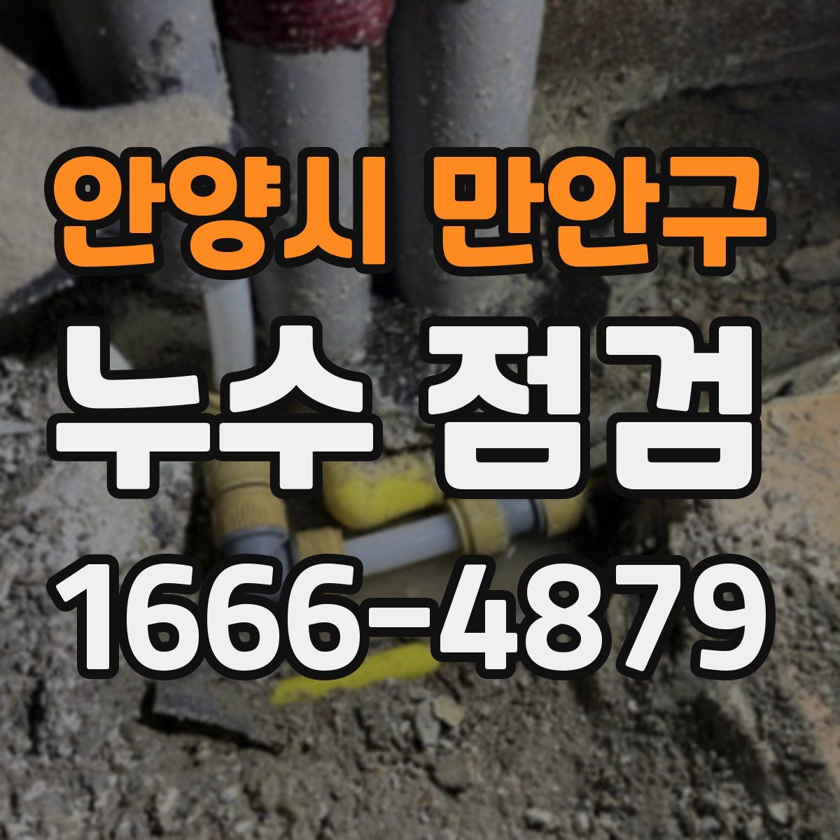 안양시 만안구 누수 점검