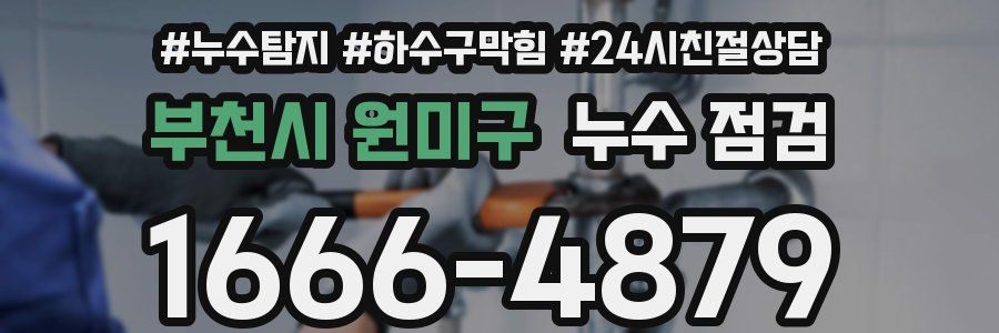 부천시 원미구 누수 점검