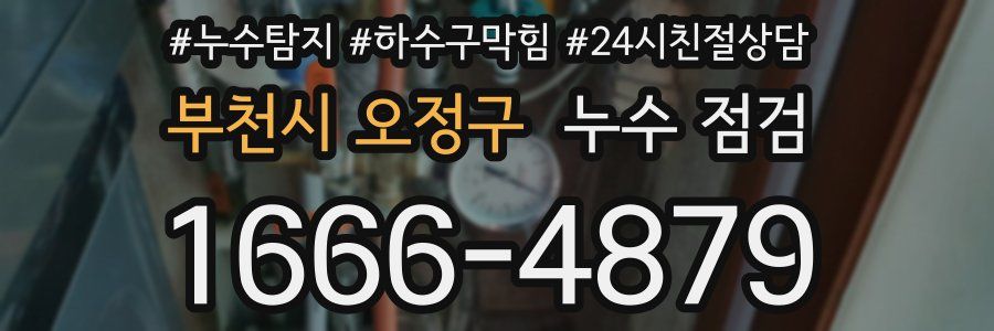 부천시 오정구 누수 점검