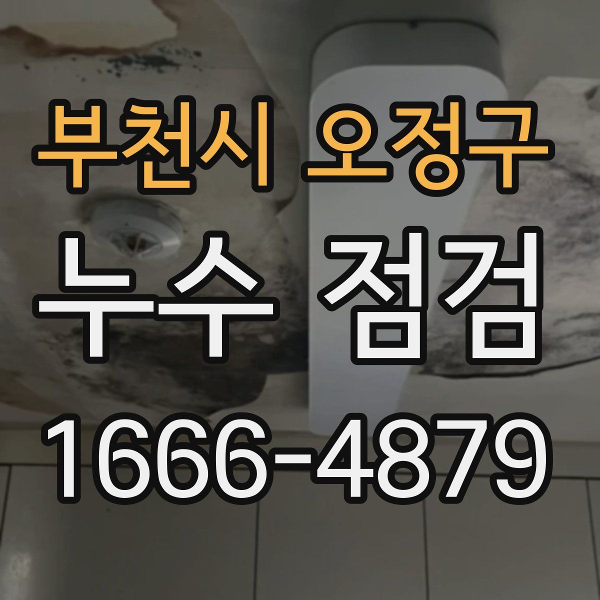 부천시 오정구 누수 점검