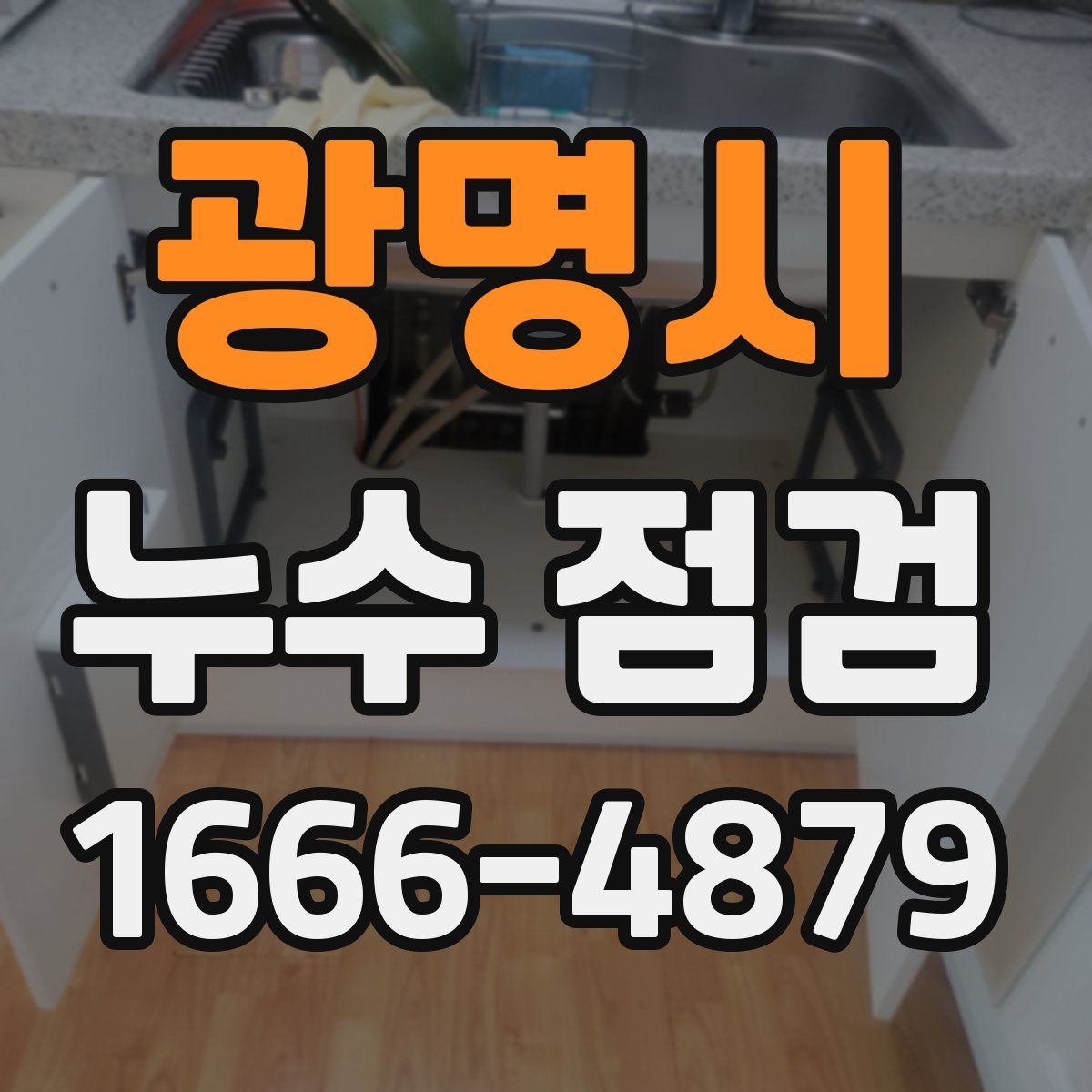 광명시 누수 점검