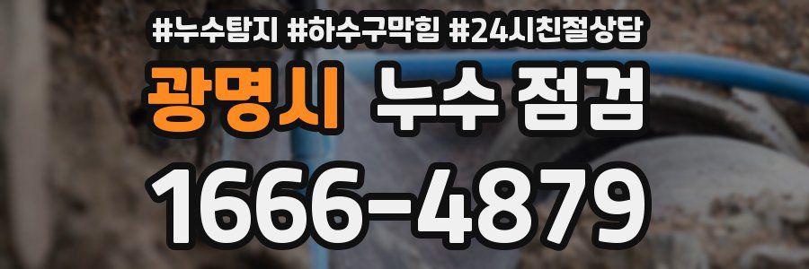 광명시 누수 점검
