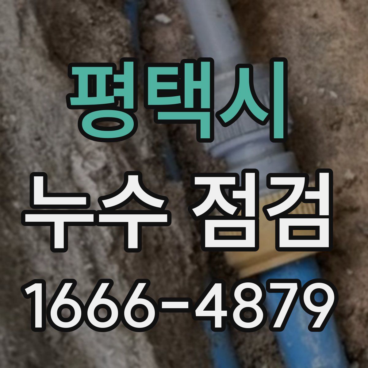 평택시 누수 점검