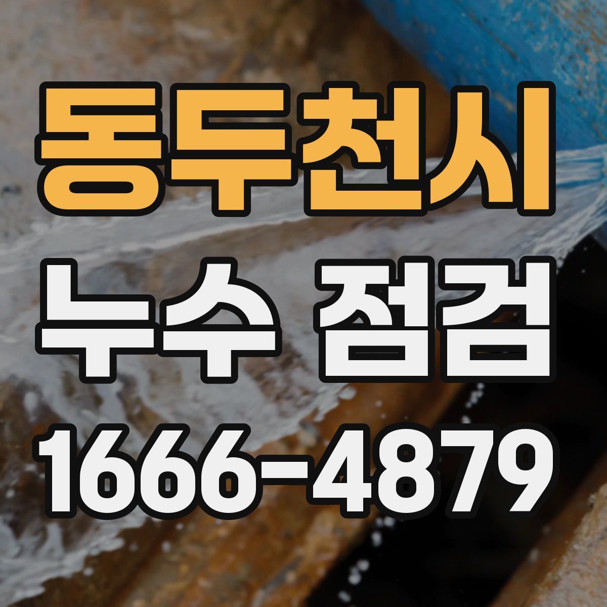 동두천시 누수 점검
