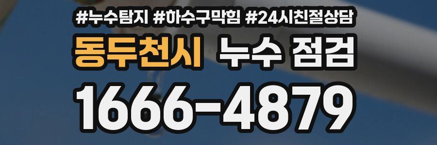동두천시 누수 점검