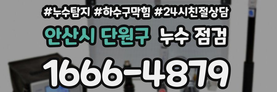 안산시 단원구 누수 점검
