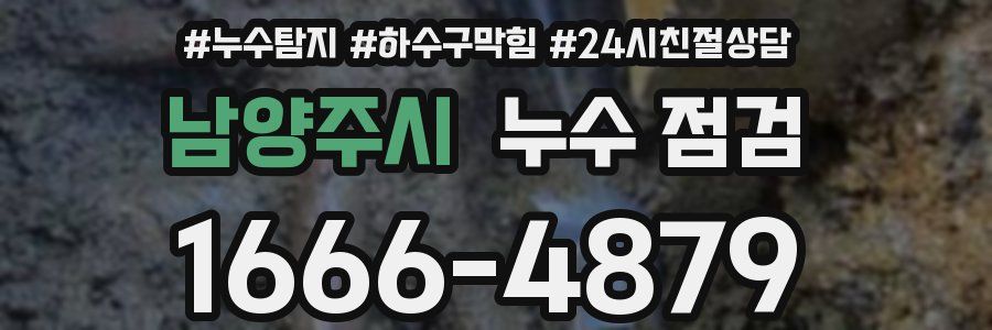 남양주시 누수 점검