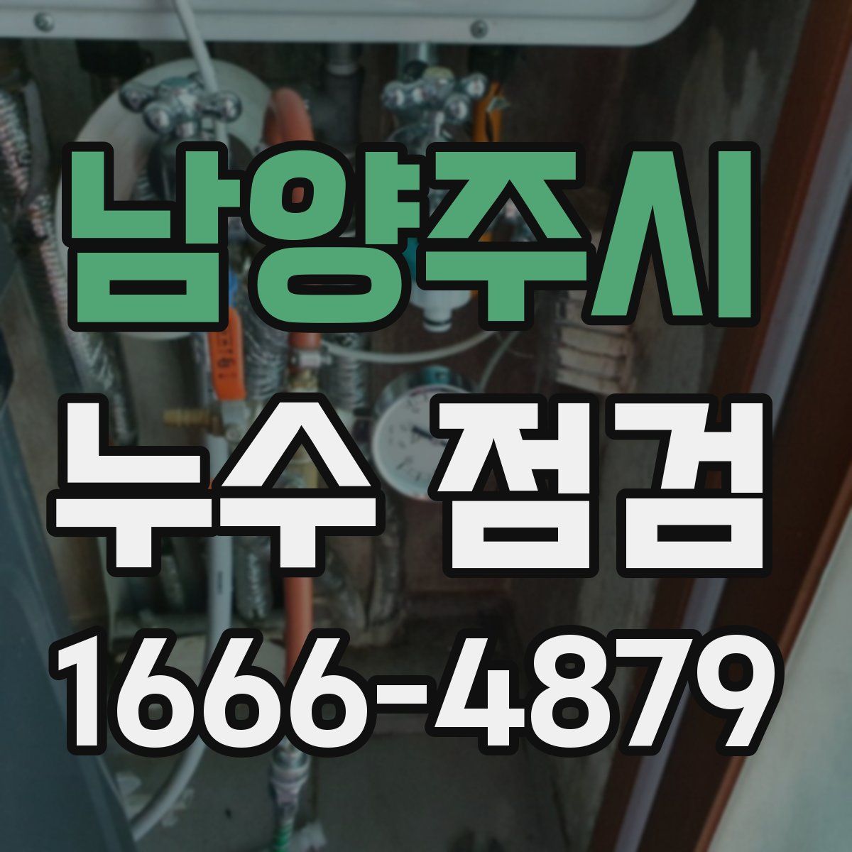 남양주시 누수 점검