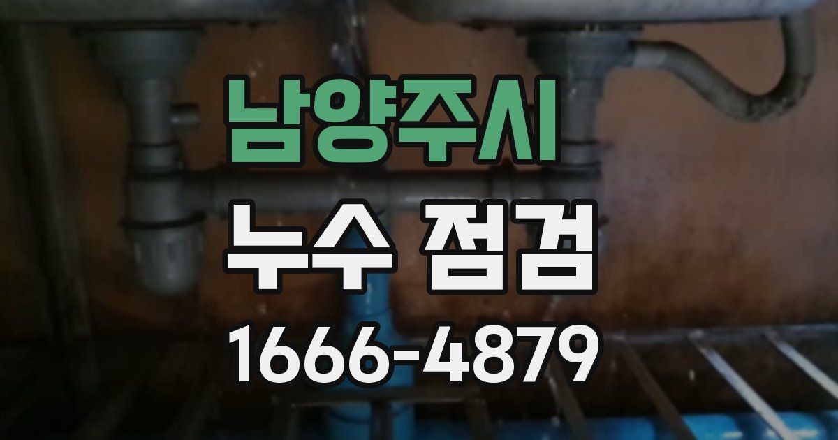 남양주시 누수 점검