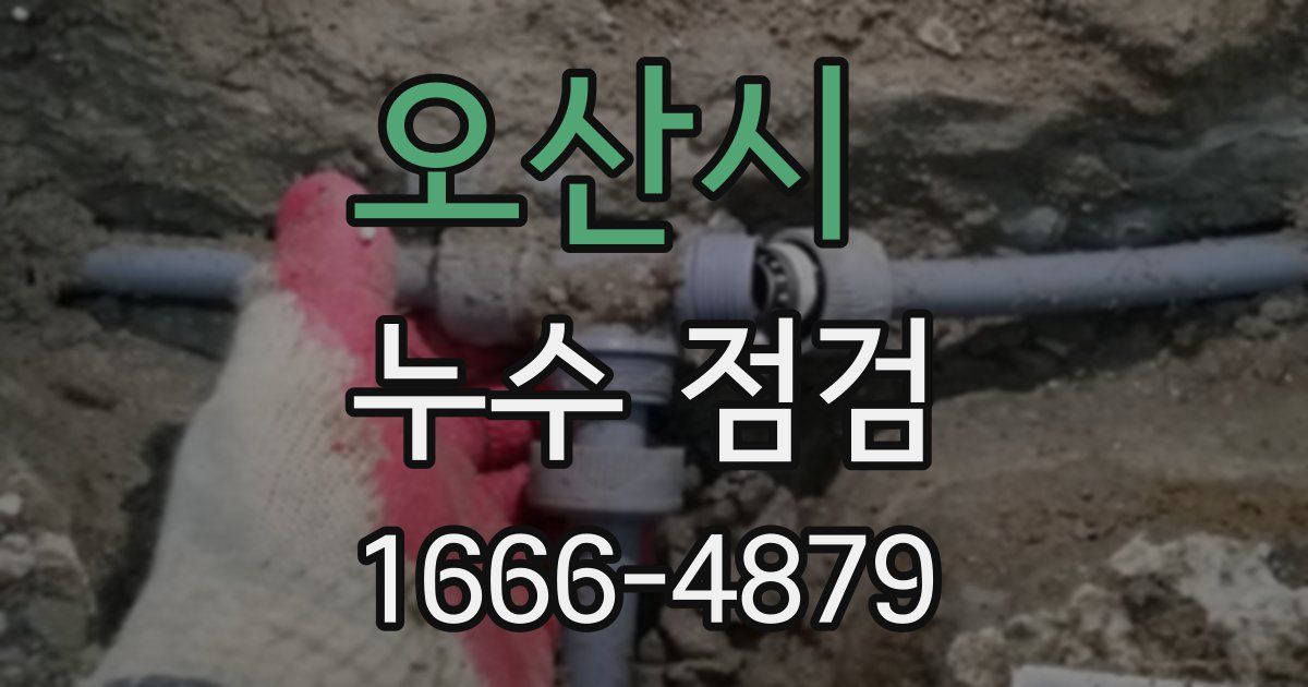오산시 누수 점검