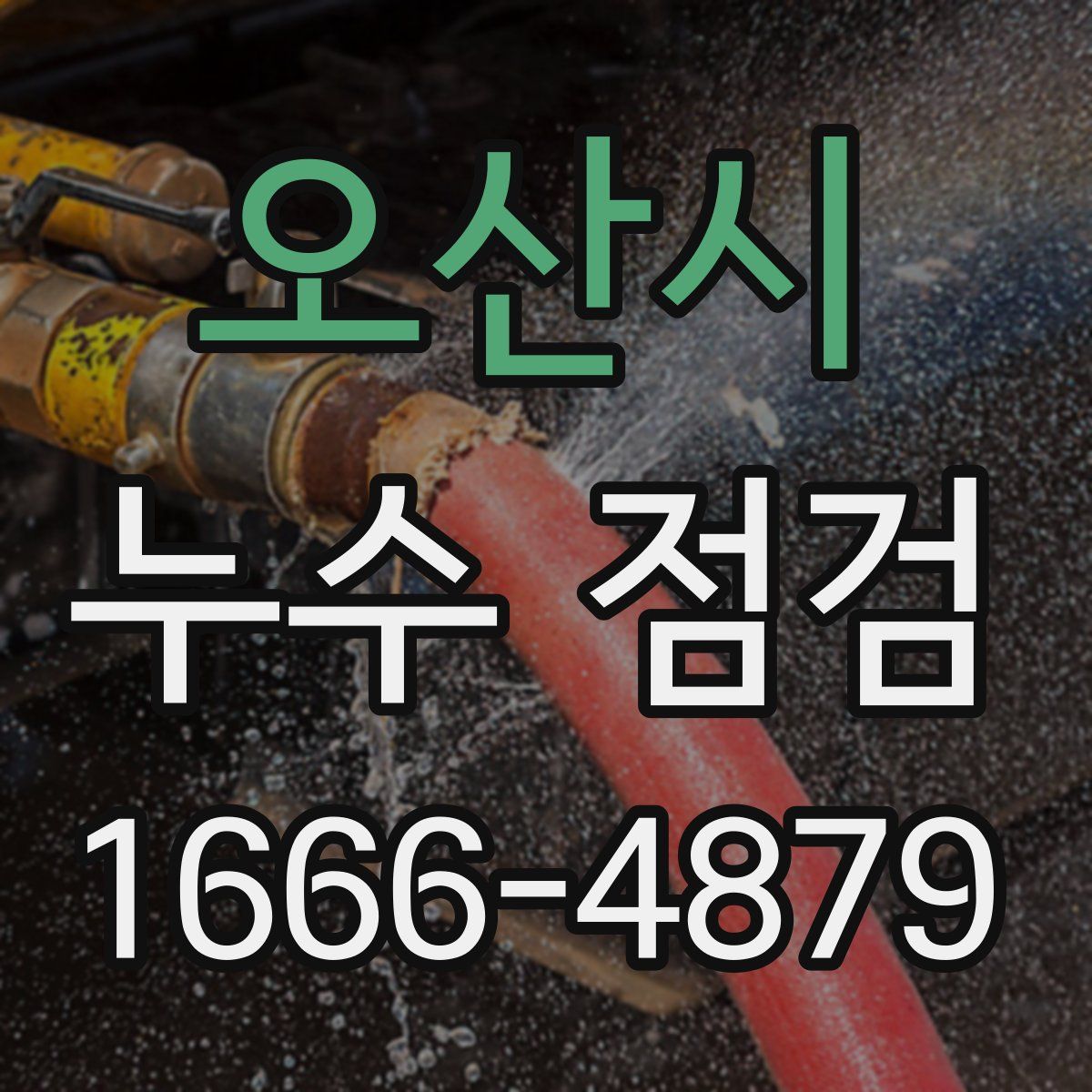 오산시 누수 점검