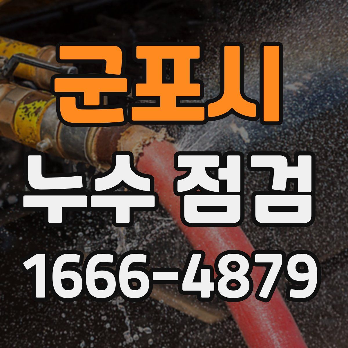 군포시 누수 점검