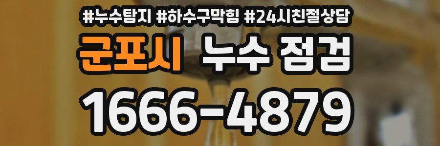 군포시 누수 점검