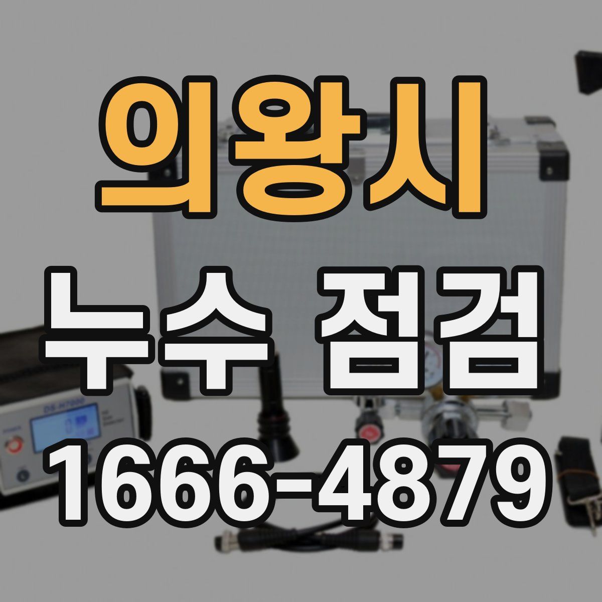 의왕시 누수 점검