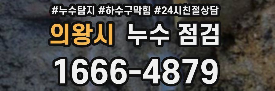 의왕시 누수 점검