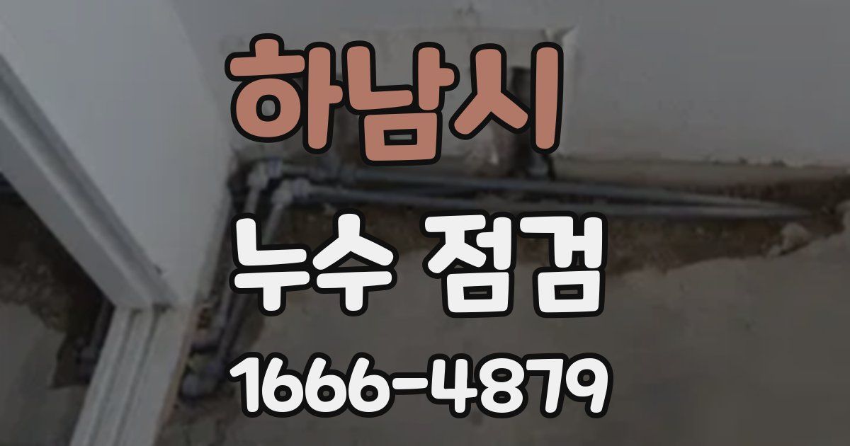 하남시 누수 점검