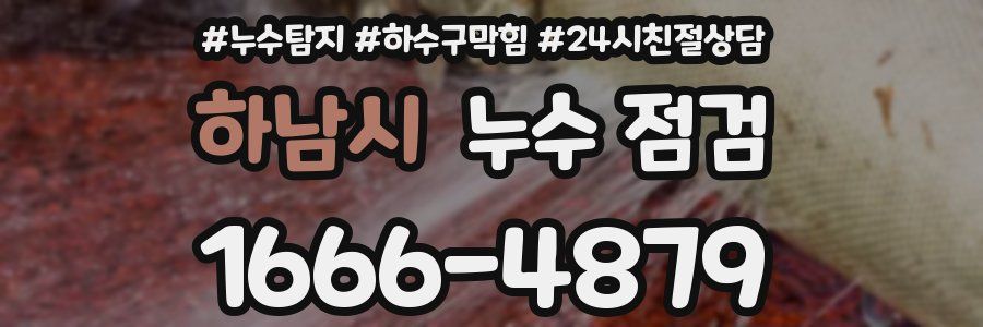 하남시 누수 점검