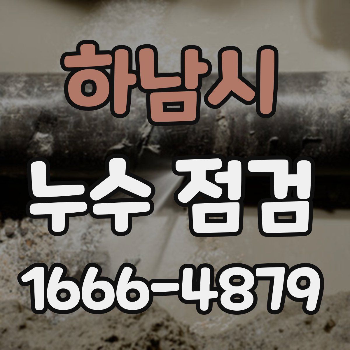 하남시 누수 점검