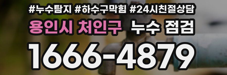 용인시 처인구 누수 점검