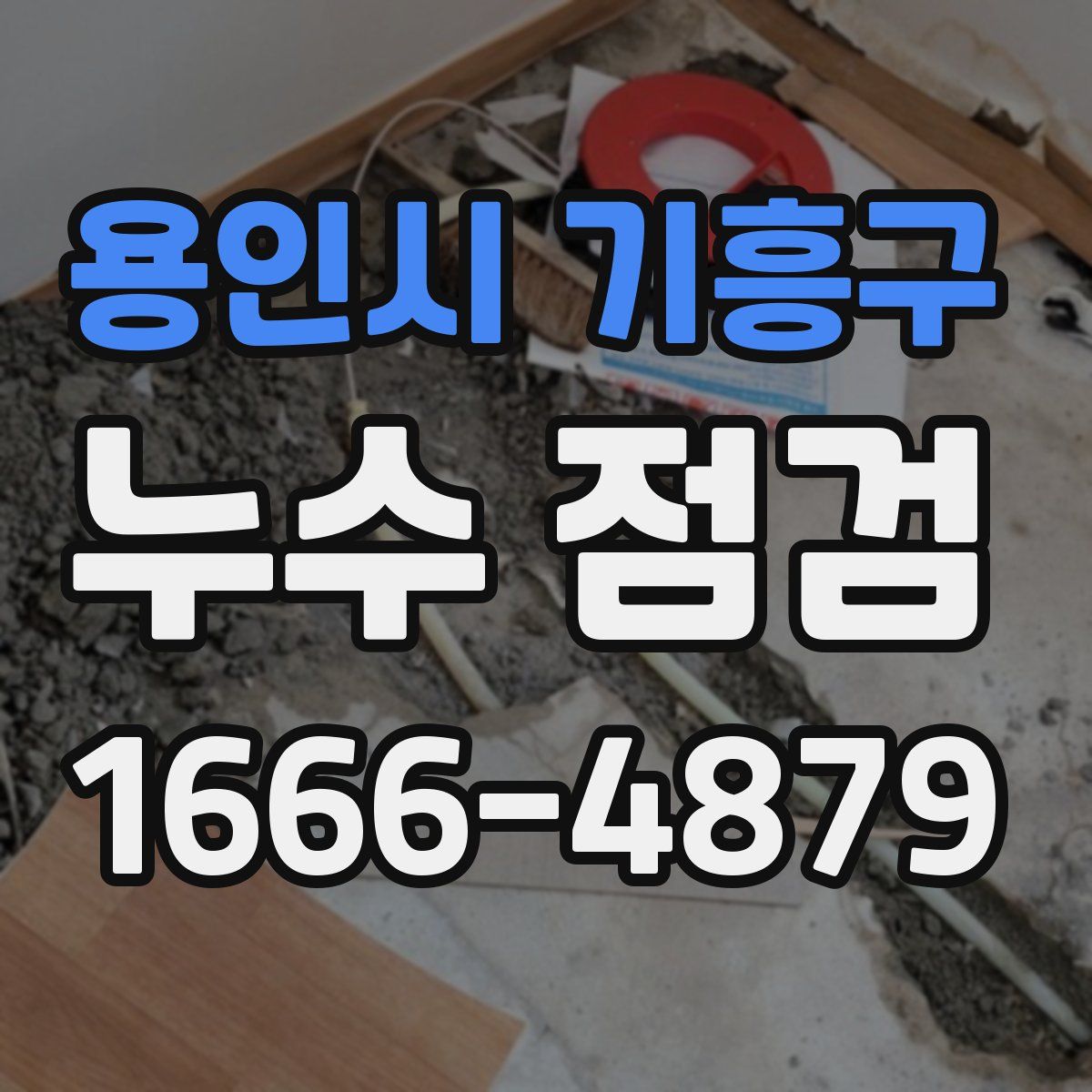 용인시 기흥구 누수 점검