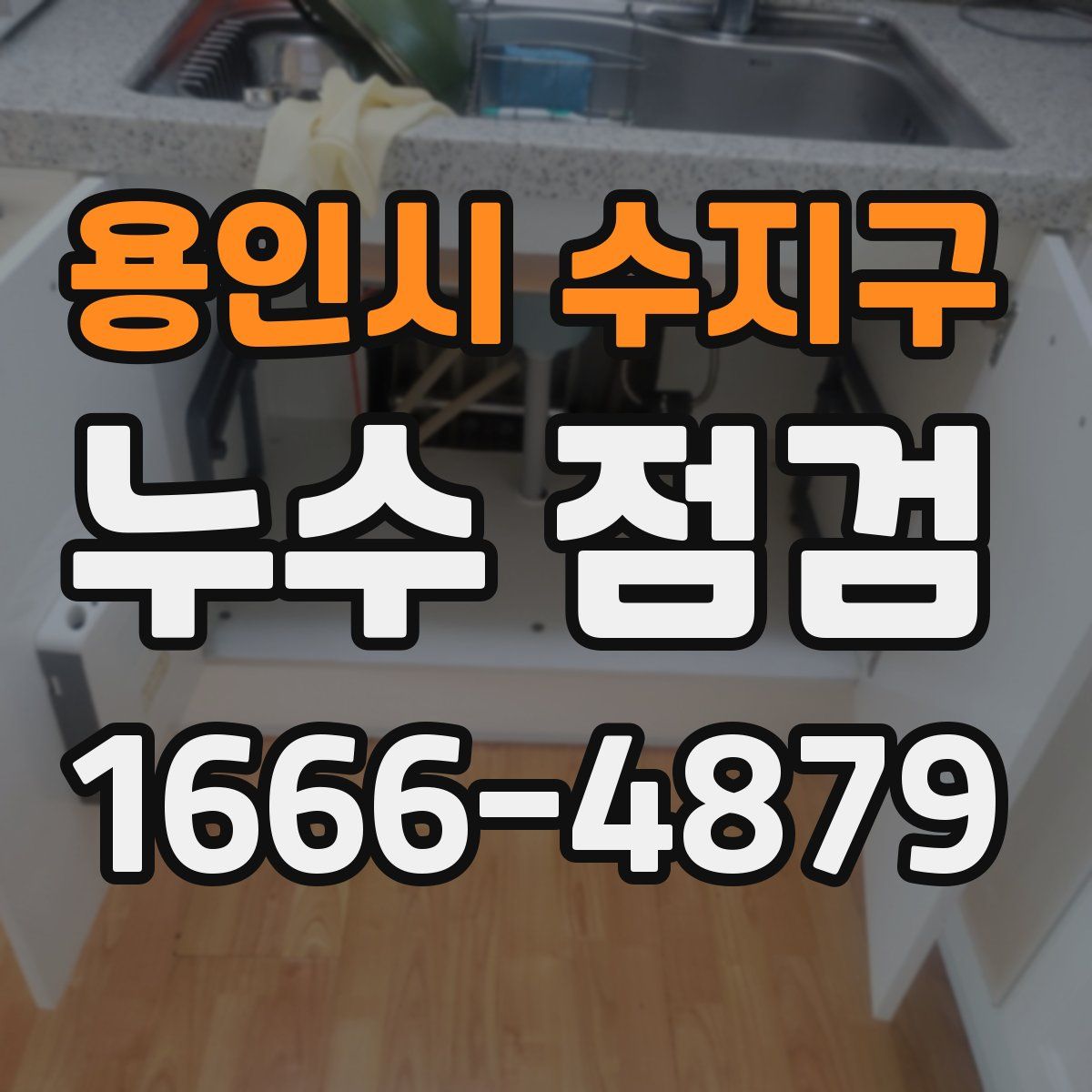 용인시 수지구 누수 점검