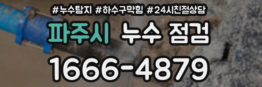 파주시 누수 점검