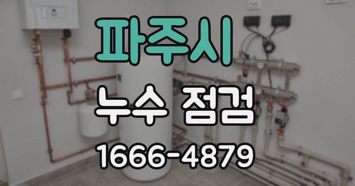 파주시 누수 점검