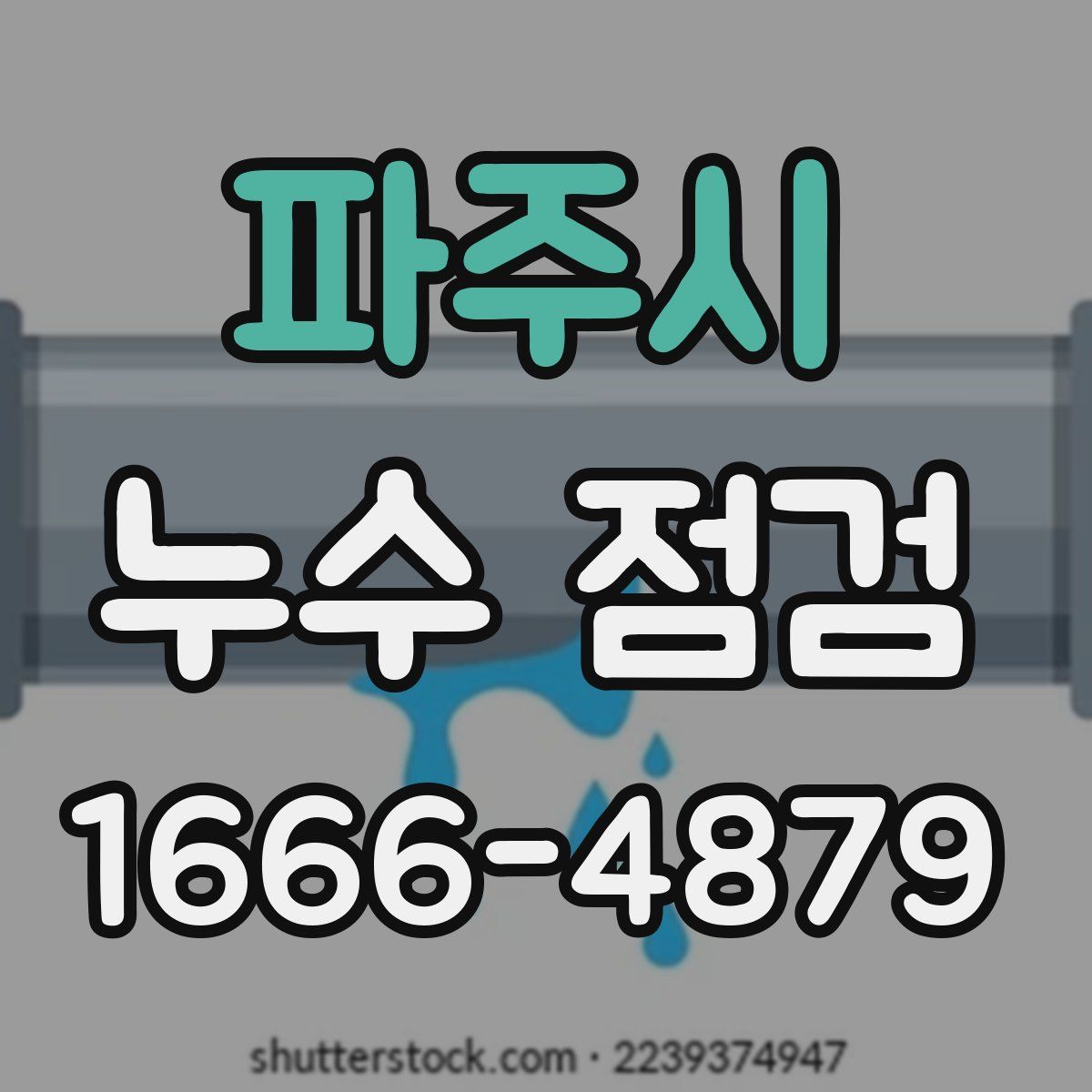 파주시 누수 점검