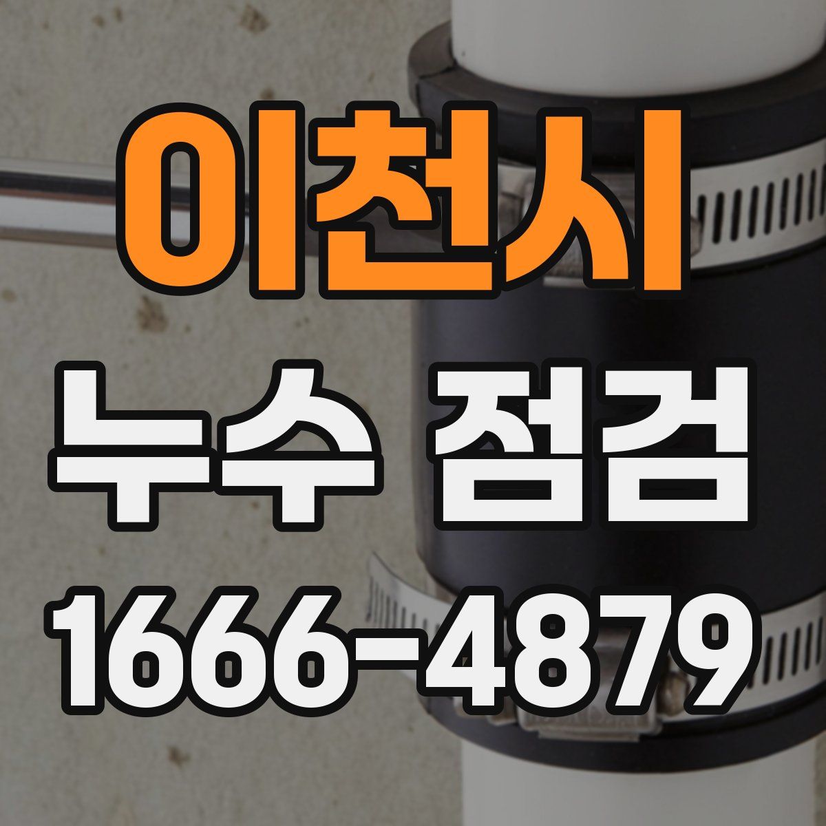 이천시 누수 점검