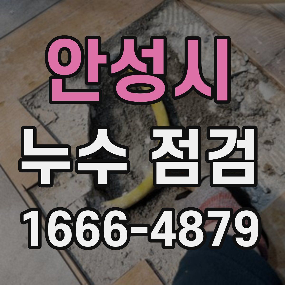 안성시 누수 점검