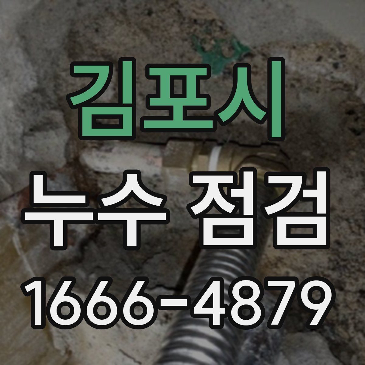 김포시 누수 점검