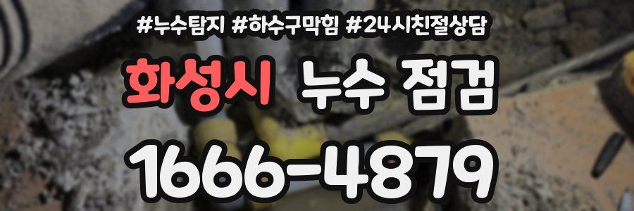 화성시 누수 점검