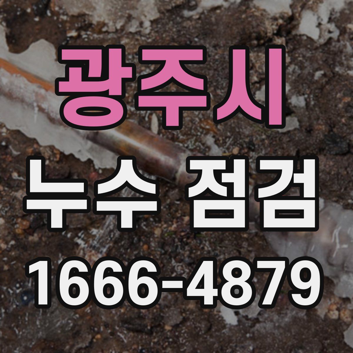 광주시 누수 점검