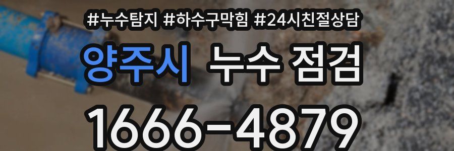 양주시 누수 점검