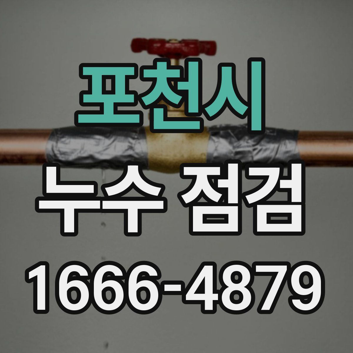 포천시 누수 점검