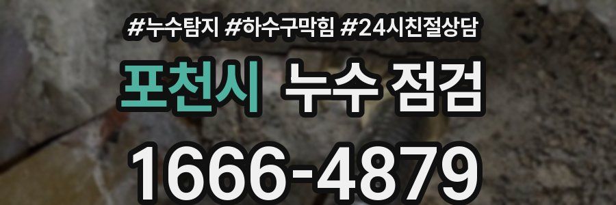 포천시 누수 점검