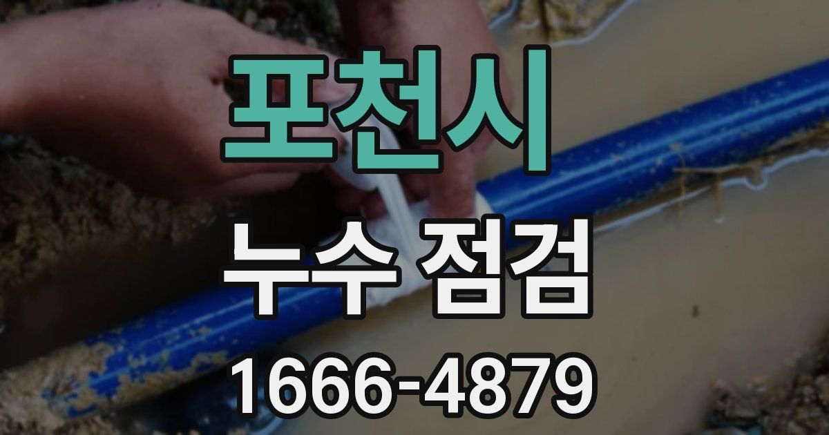 포천시 누수 점검