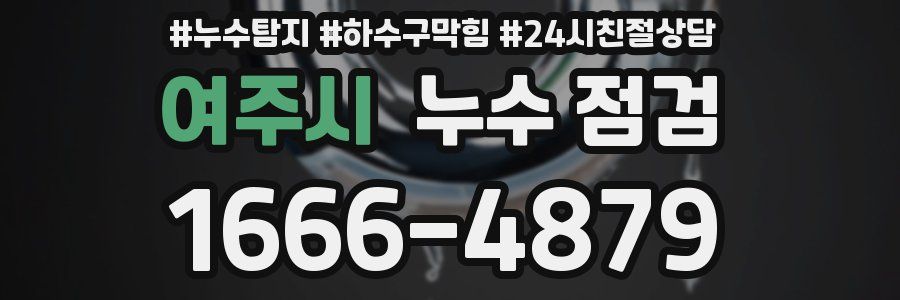 여주시 누수 점검