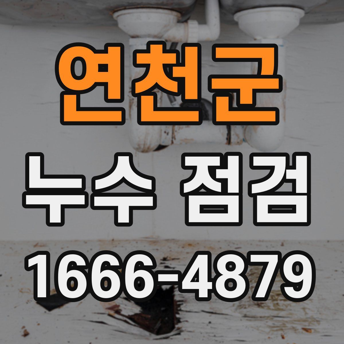 연천군 누수 점검