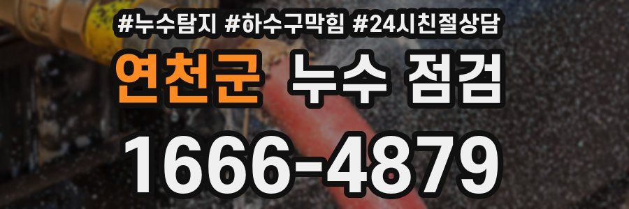 연천군 누수 점검