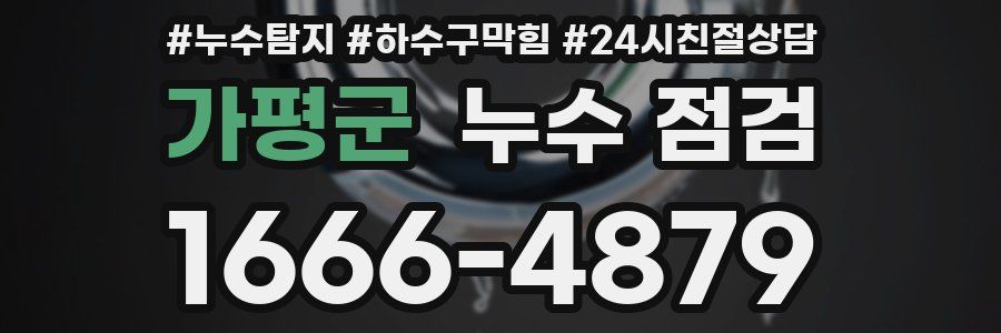 가평군 누수 점검
