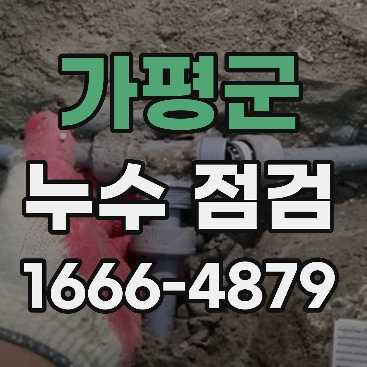 가평군 누수 점검