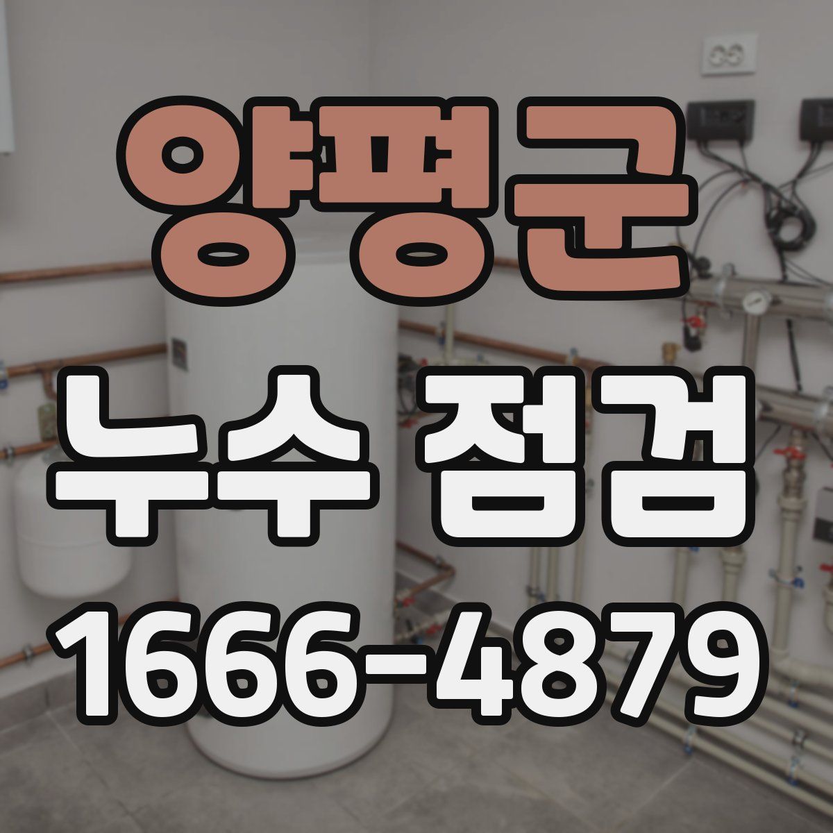 양평군 누수 점검