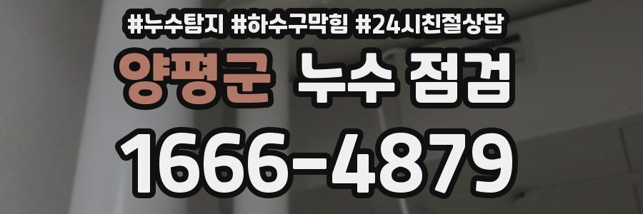 양평군 누수 점검