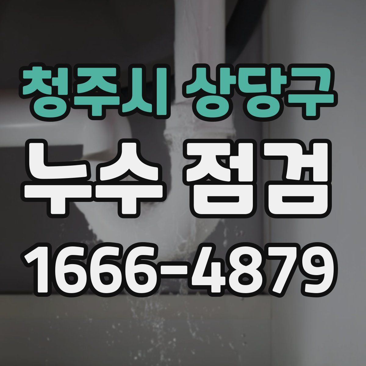 청주시 상당구 누수 점검