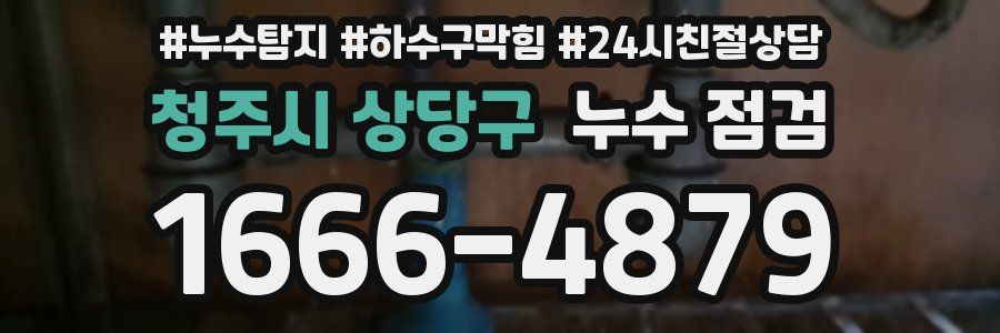 청주시 상당구 누수 점검