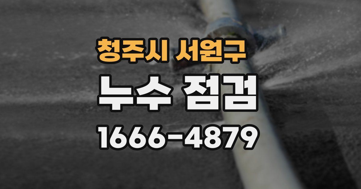 청주시 서원구 누수 점검