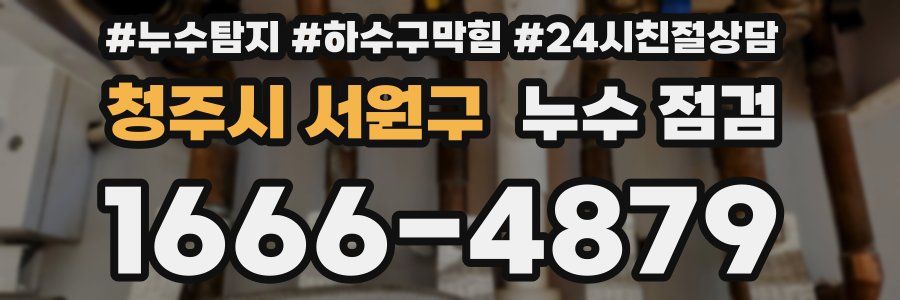 청주시 서원구 누수 점검